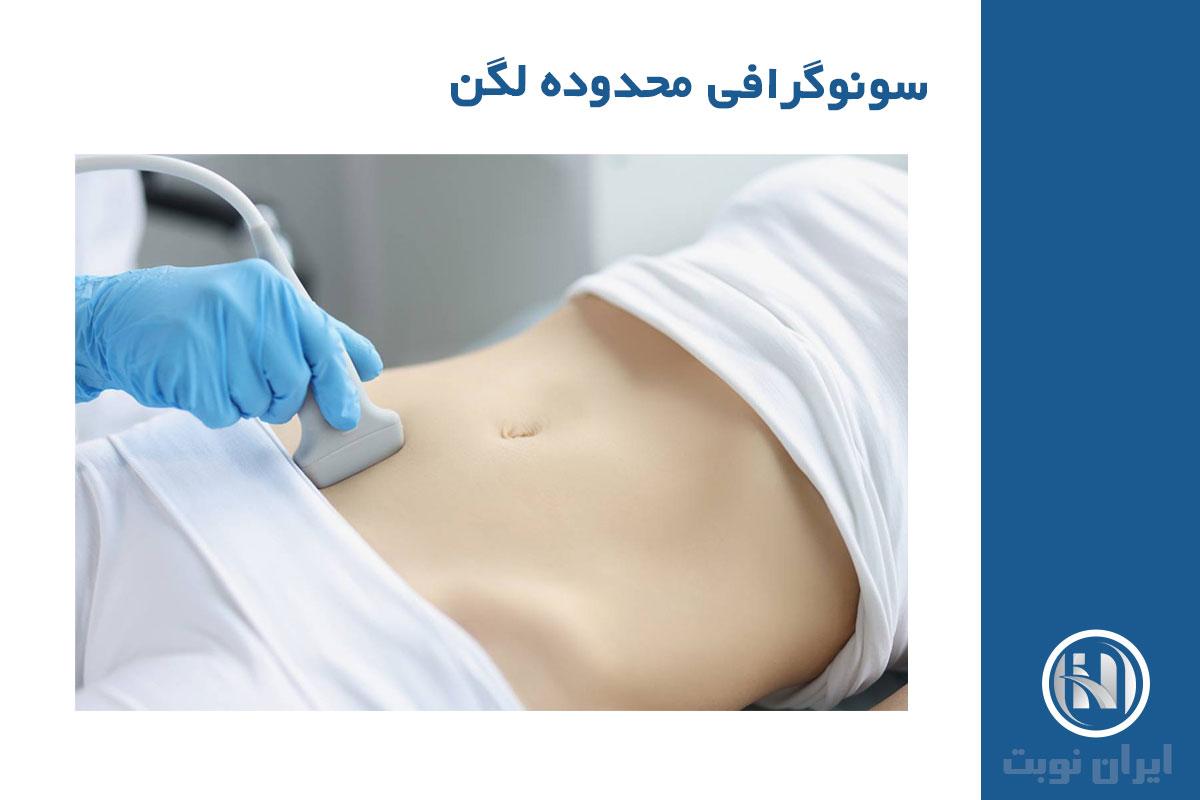 سونوگرافی لگن سونوگرافی لگن