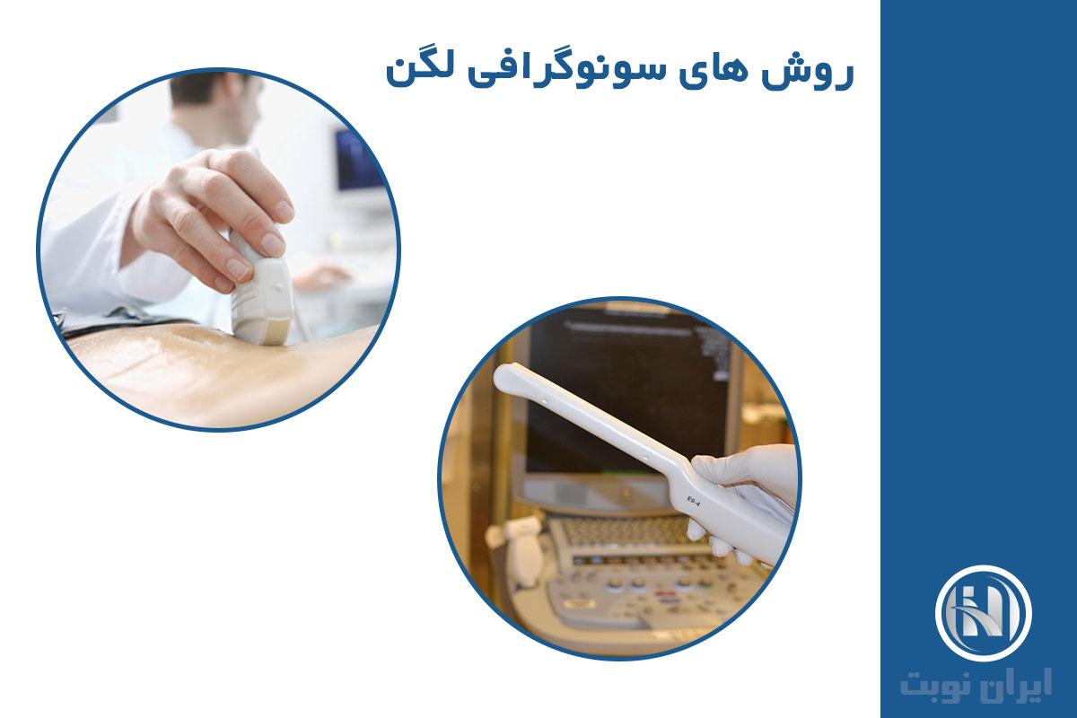 سه روش متداول انجام سونوگرافی لگن سه روش متداول انجام سونوگرافی لگن