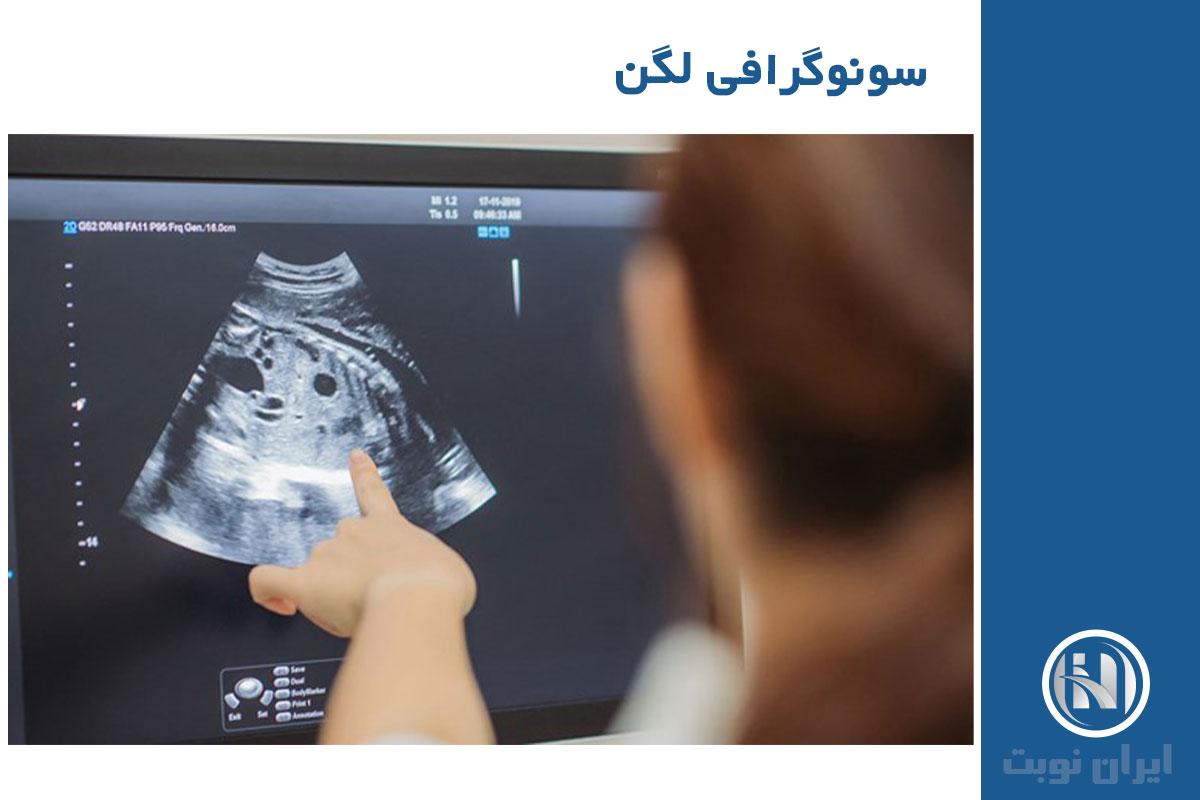 آمادگی های لازم برای انجام سونوگرافی ناحیه لگن آمادگی های لازم برای انجام سونوگرافی ناحیه لگن