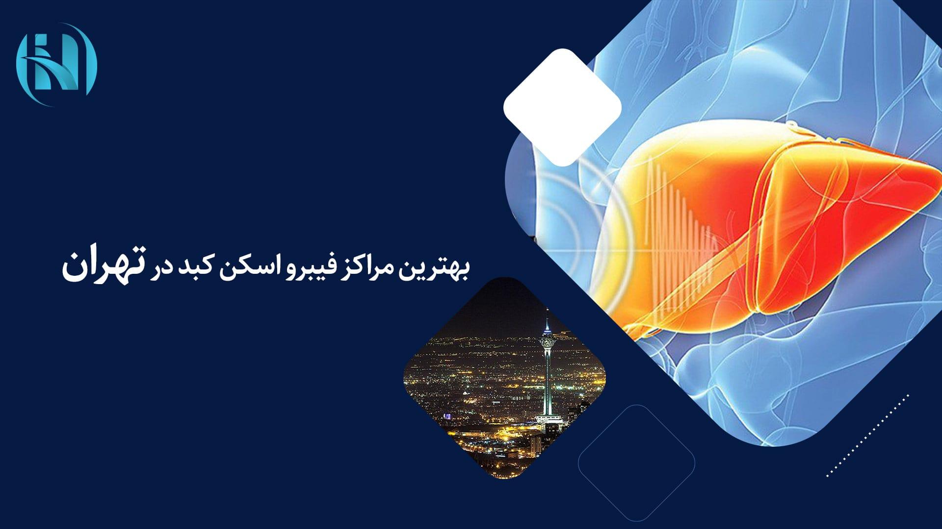 غربالگری غیرتهاجمی کبد با فیبروسکن در تهران غربالگری غیرتهاجمی کبد با فیبروسکن در تهران