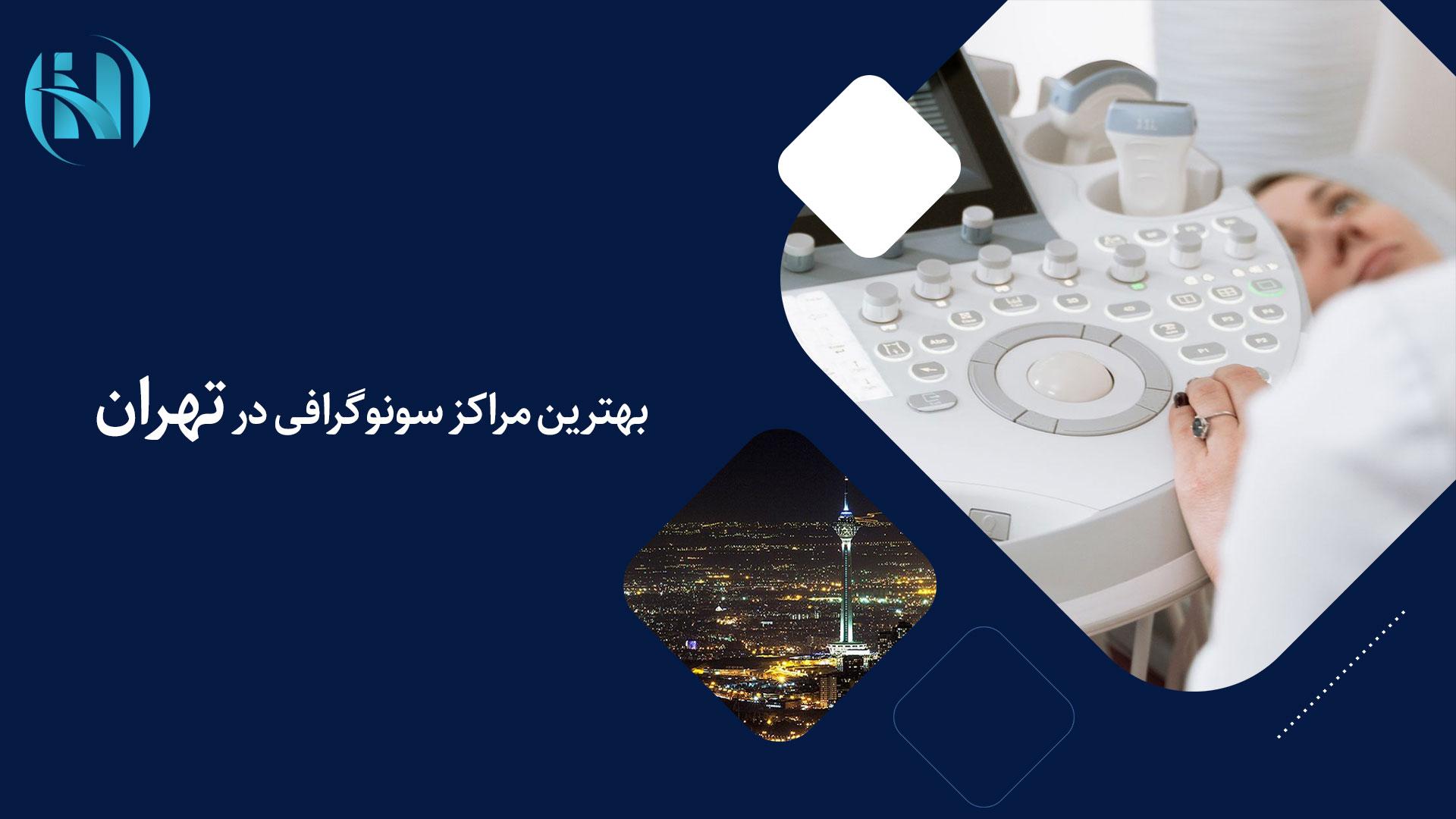 با بهترین کلینیک سونوگرافی در تهران آشنا شوید با بهترین کلینیک سونوگرافی در تهران آشنا شوید