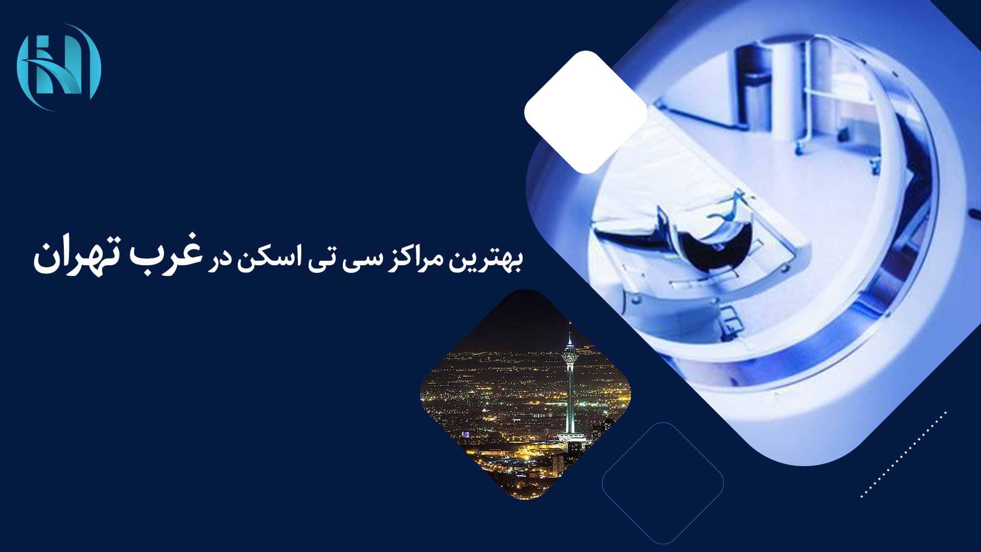 لیست بهترین مراکز سی تی اسکن غرب تهران لیست بهترین مراکز سی تی اسکن غرب تهران