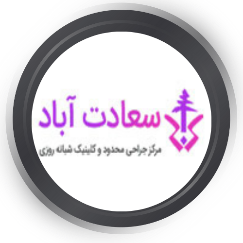 کلینیک سعادت آباد تهران