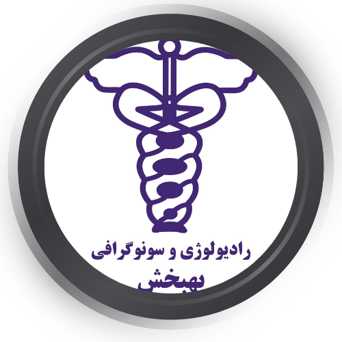 مرکز رادیولوژی و سونوگرافی به بخش تهران