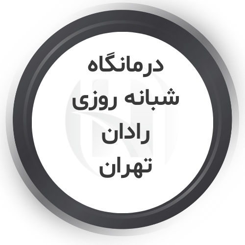 درمانگاه شبانه روزی رادان تهران