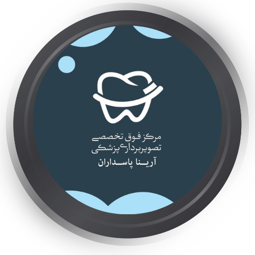 مرکز تصویربرداری آرینا
