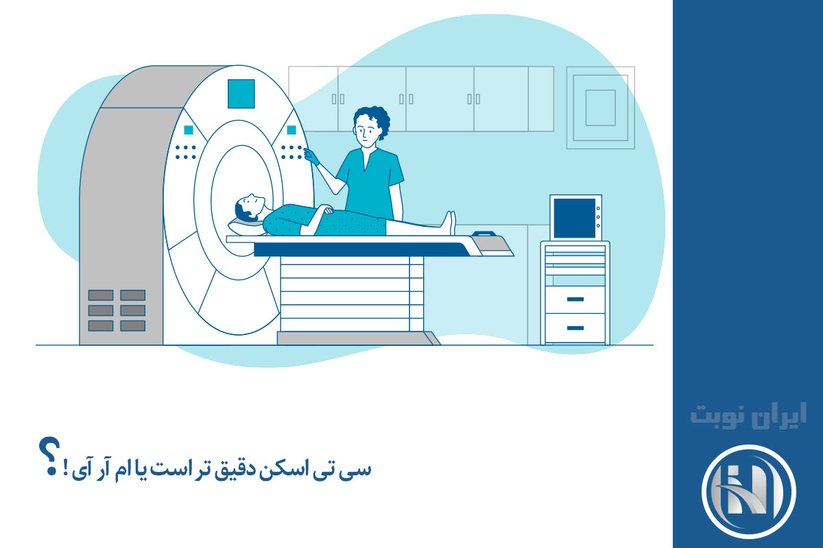 مقایسه سی تی اسکن و ام آر آی