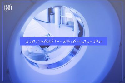مراکز سی تی اسکن بالای 100 کیلوگرم در تهران