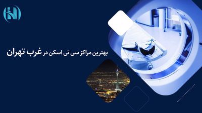 بهترین مراکز سی تی اسکن غرب تهران