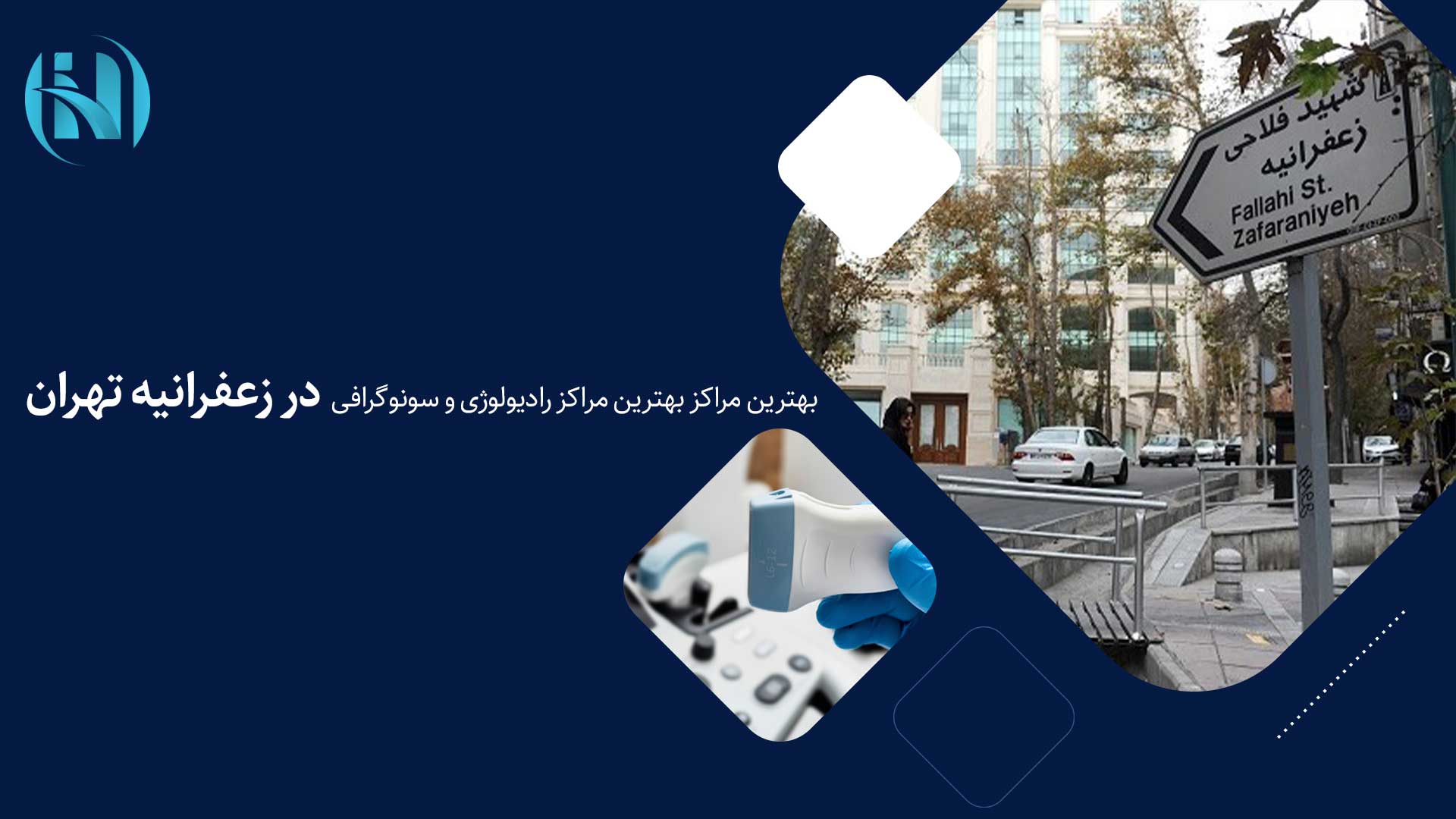 بهترین مراکز رادیولوژی و سونوگرافی در زعفرانیه