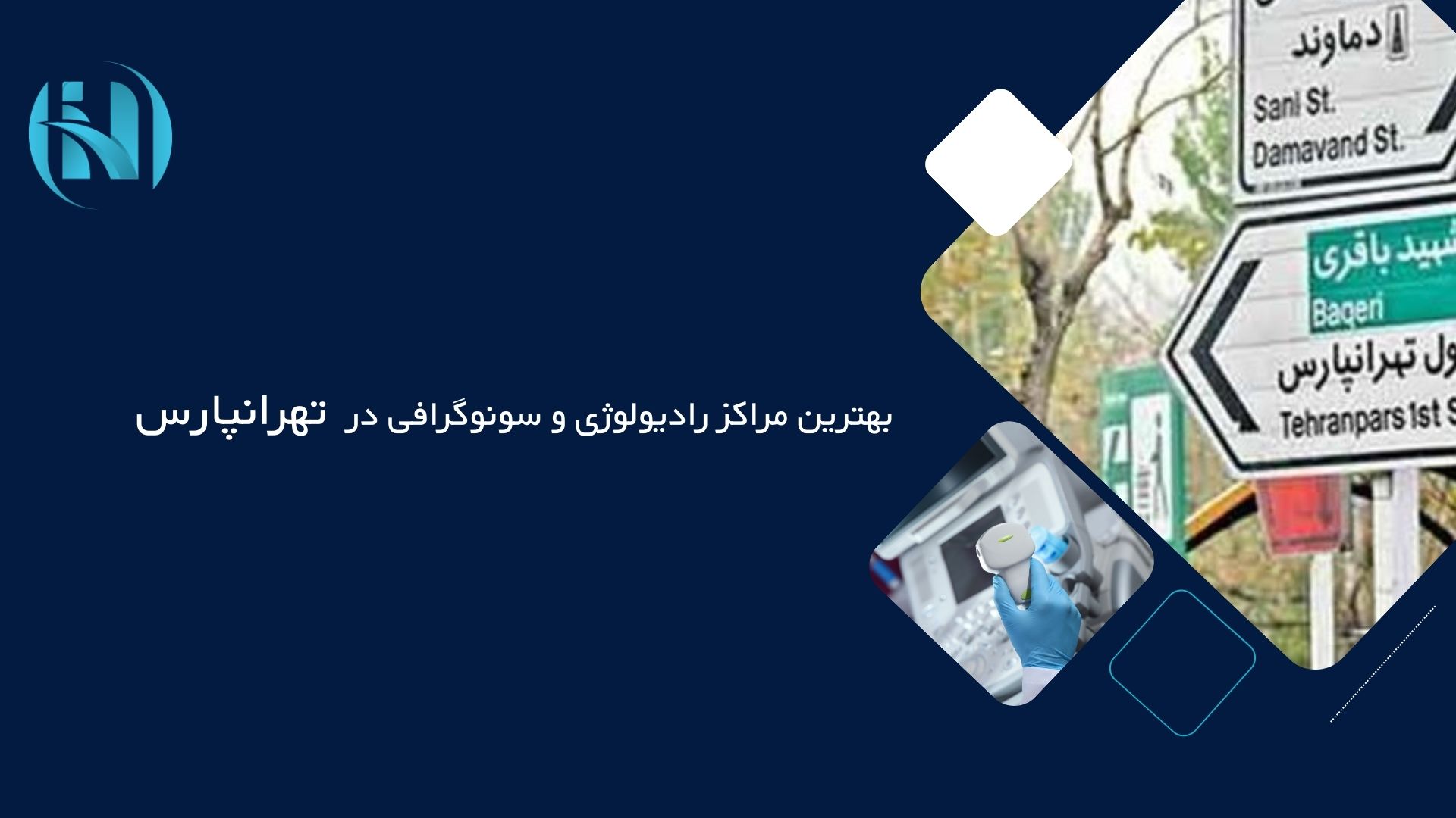 بهترین مراکز رادیولوژی و سونوگرافی در تهرانپارس
